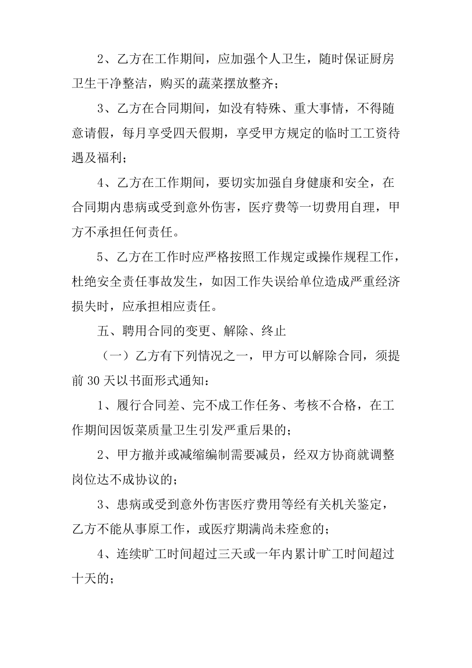 炊事员用工合同_第2页