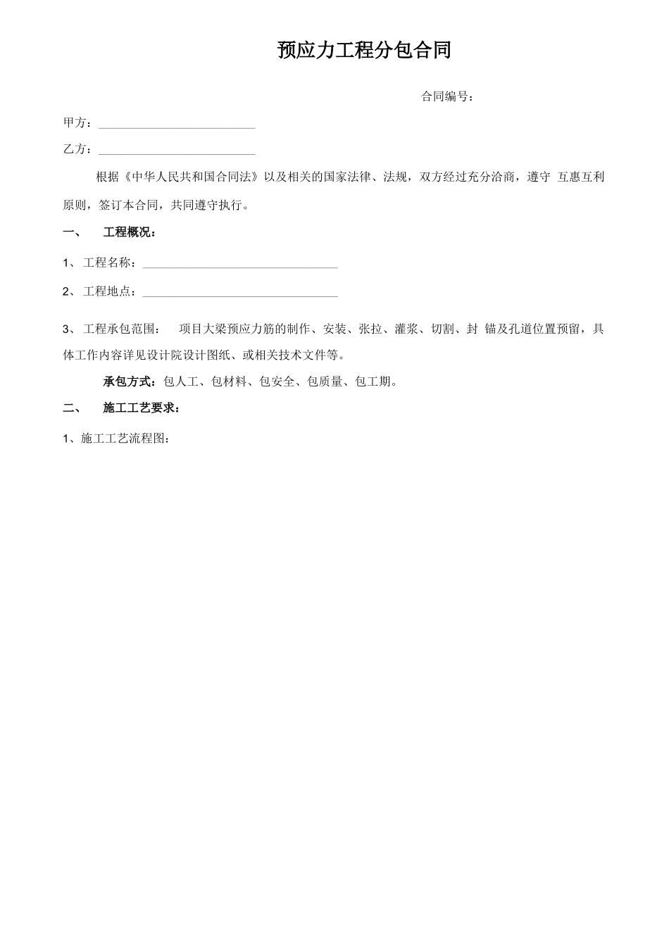 预应力工程分包合同_第1页