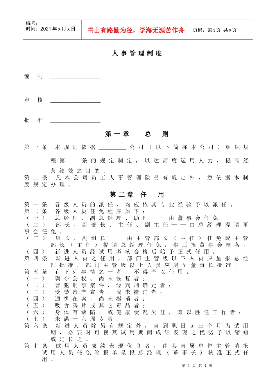 人事管理制度（doc9页）_第1页