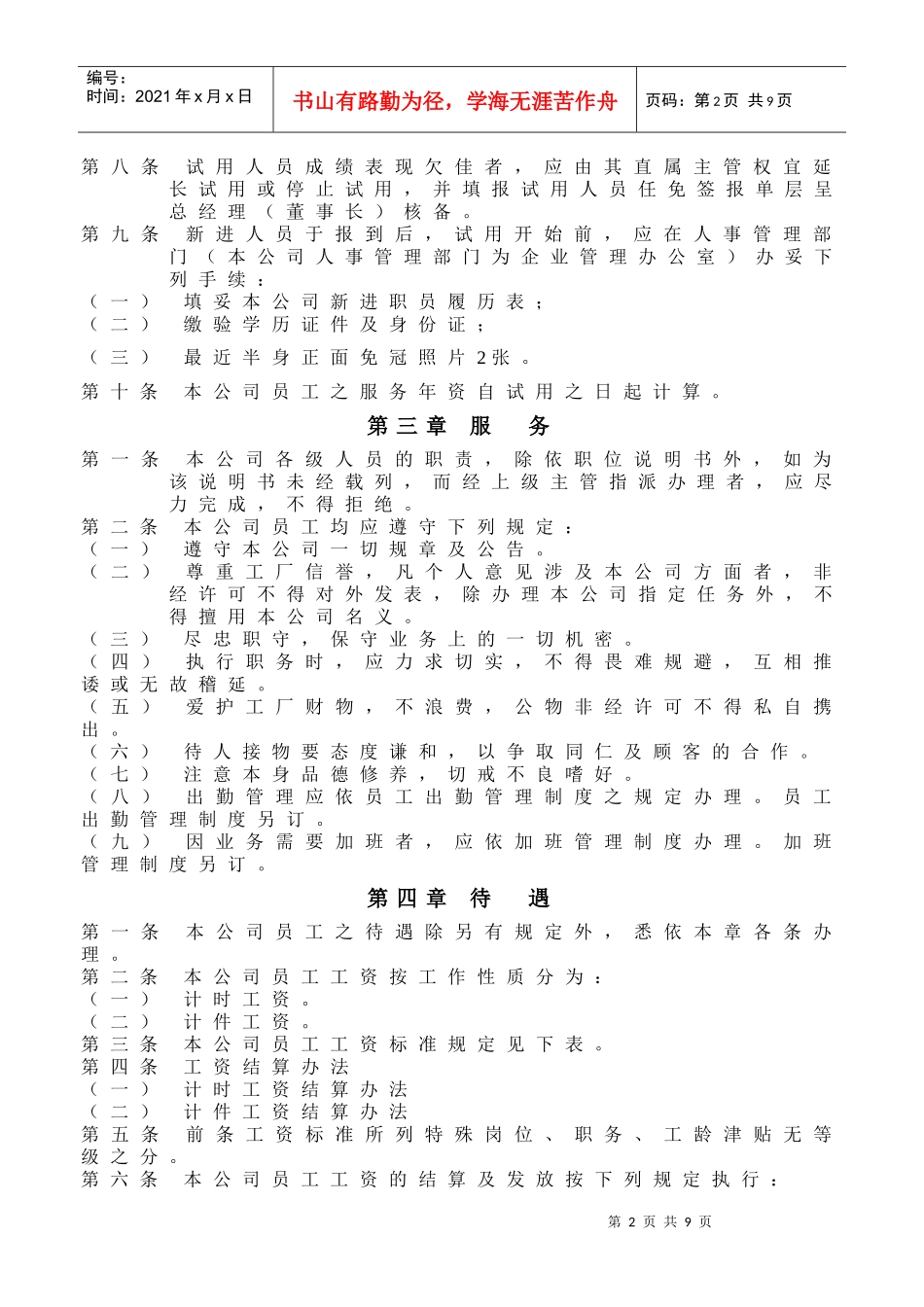人事管理制度（doc9页）_第2页