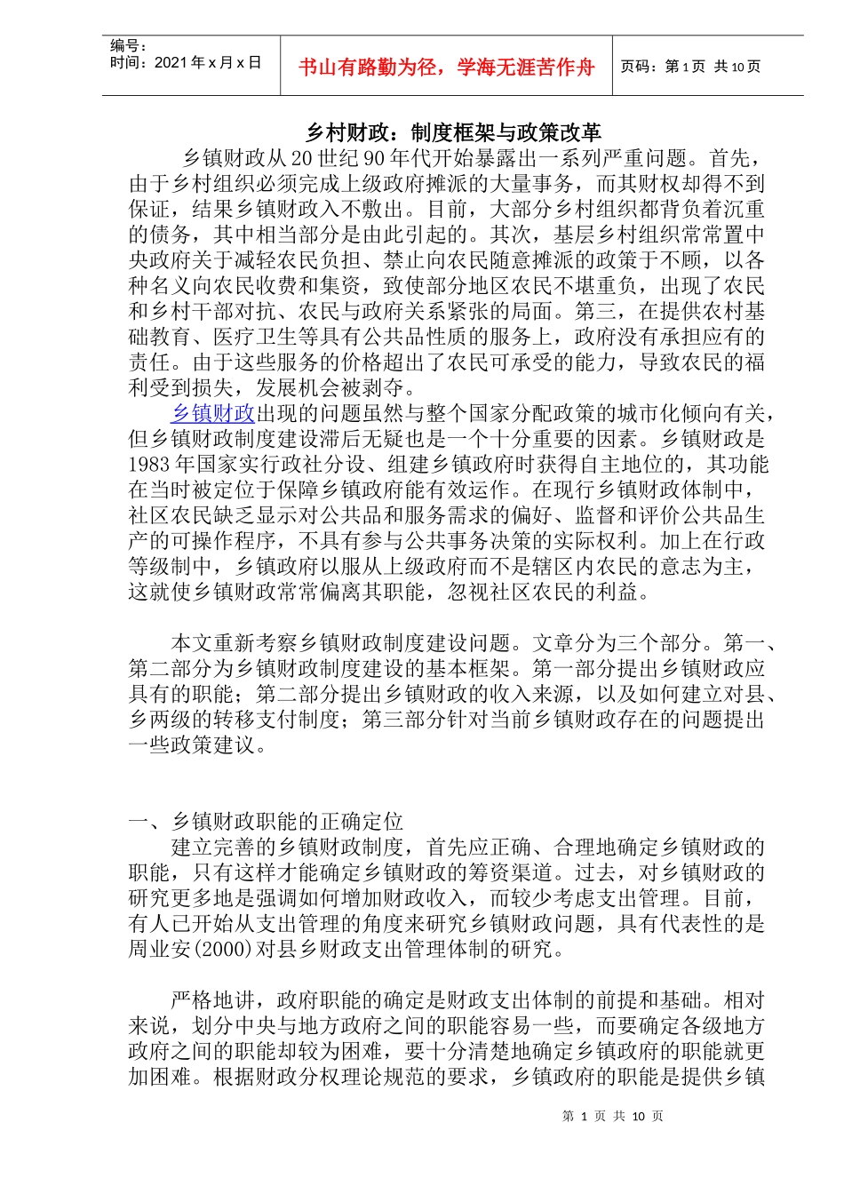 乡村财政：制度框架与政策改革(doc 18）_第1页