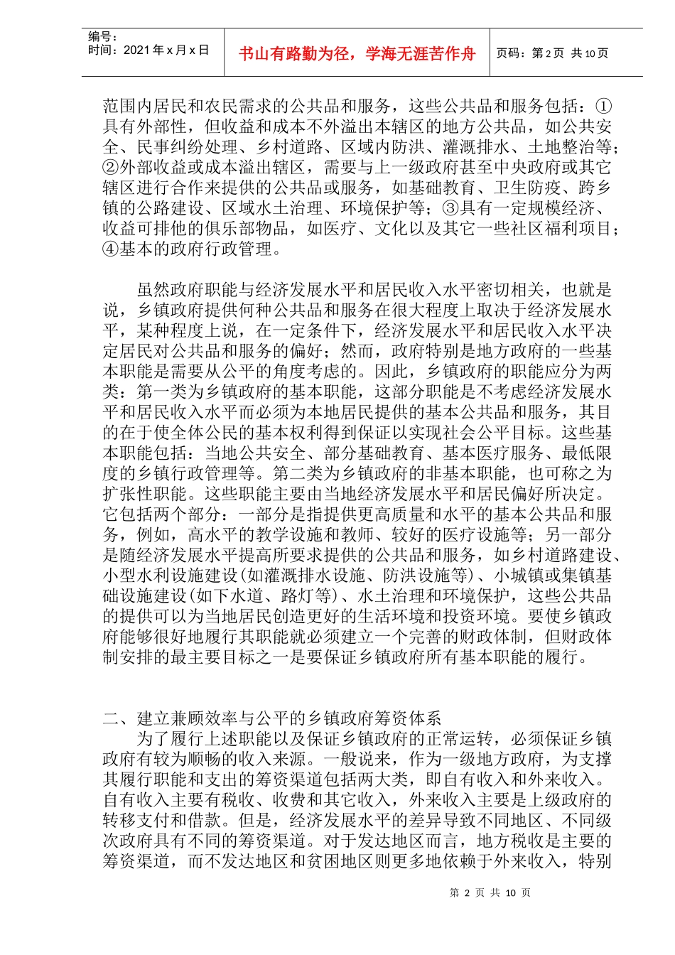 乡村财政：制度框架与政策改革(doc 18）_第2页