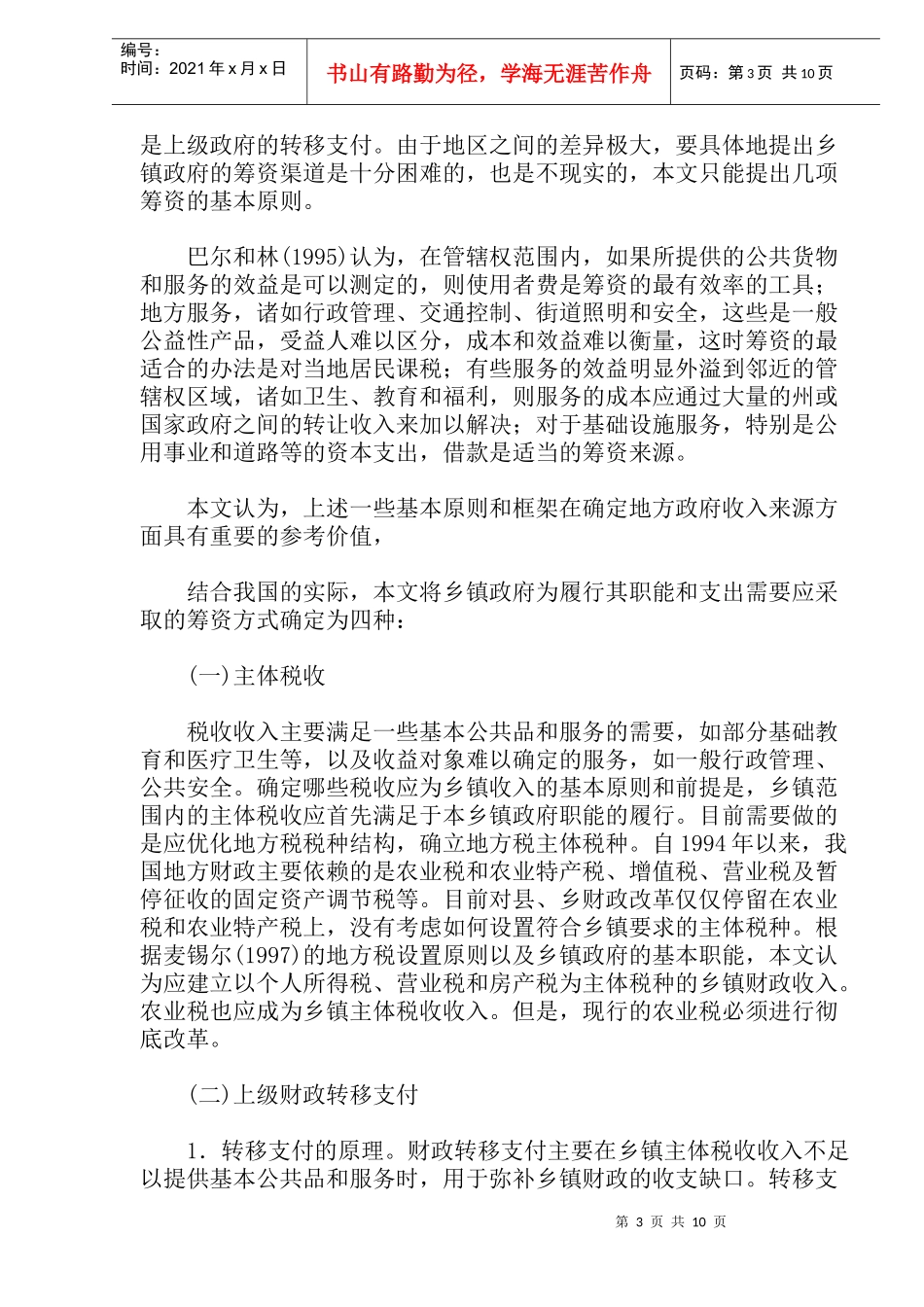 乡村财政：制度框架与政策改革(doc 18）_第3页