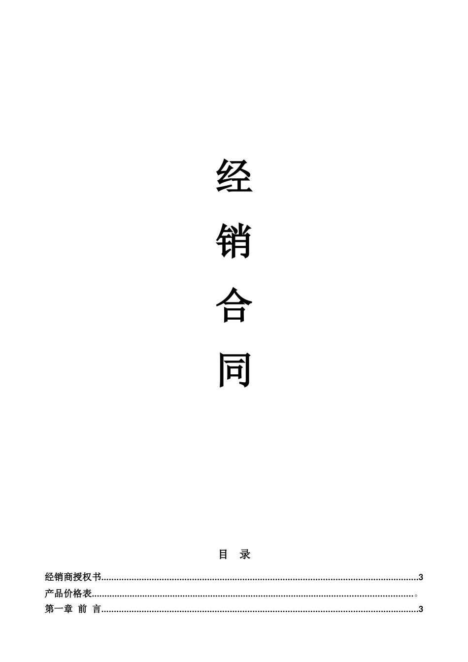 产品经销商合同手册_第1页