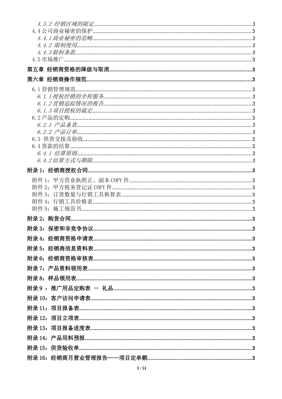 产品经销商合同手册_第3页