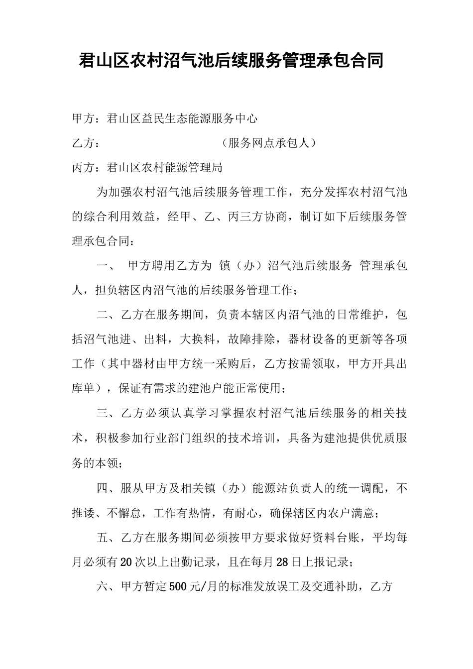 农村沼气池后续服务管理承包合同_第1页