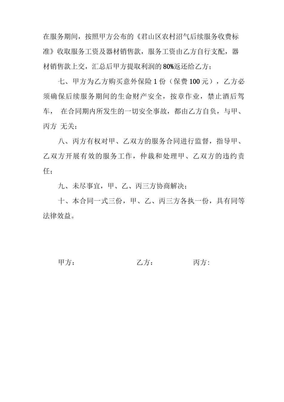 农村沼气池后续服务管理承包合同_第2页