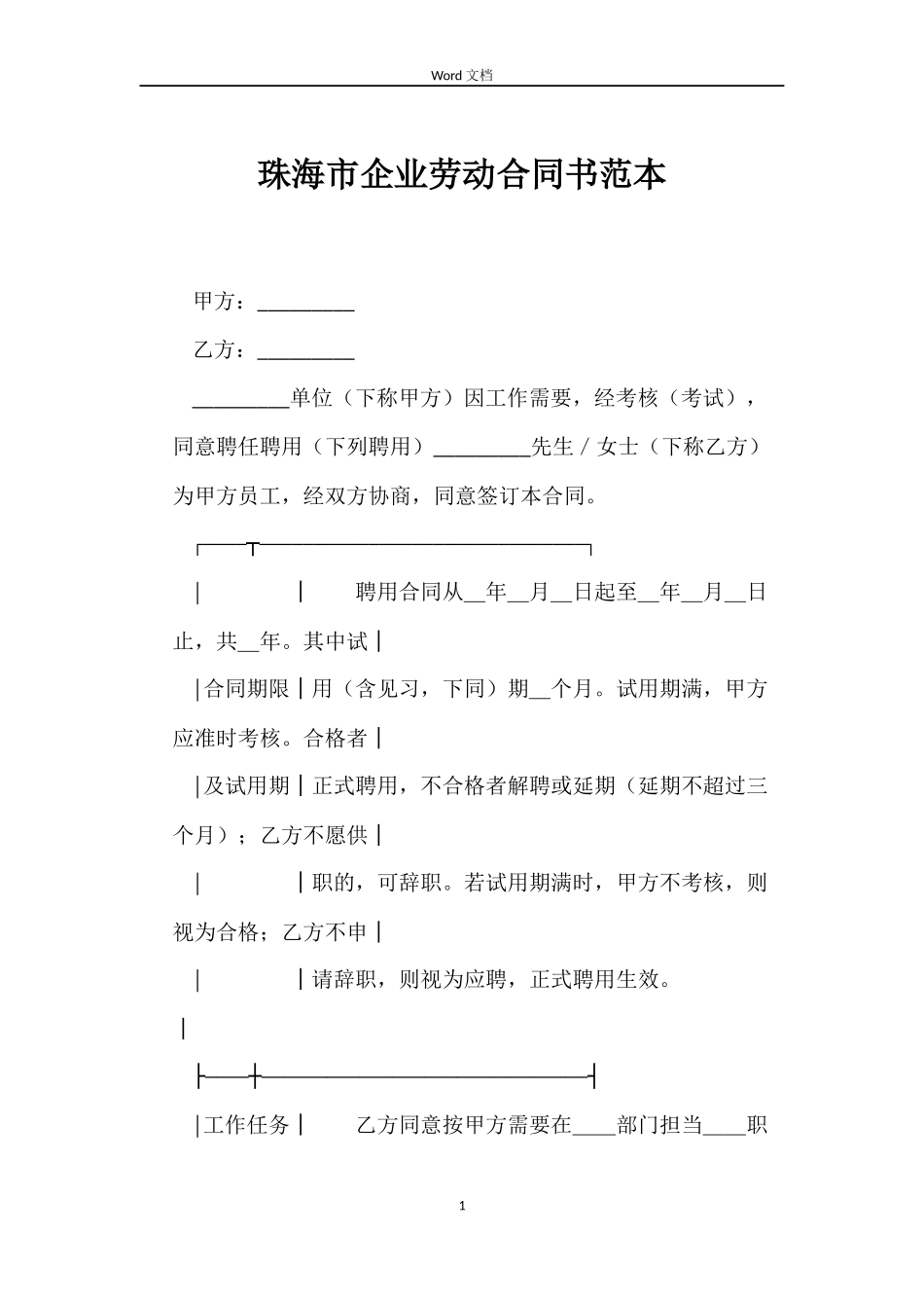 珠海市企业劳动合同书范本_第1页