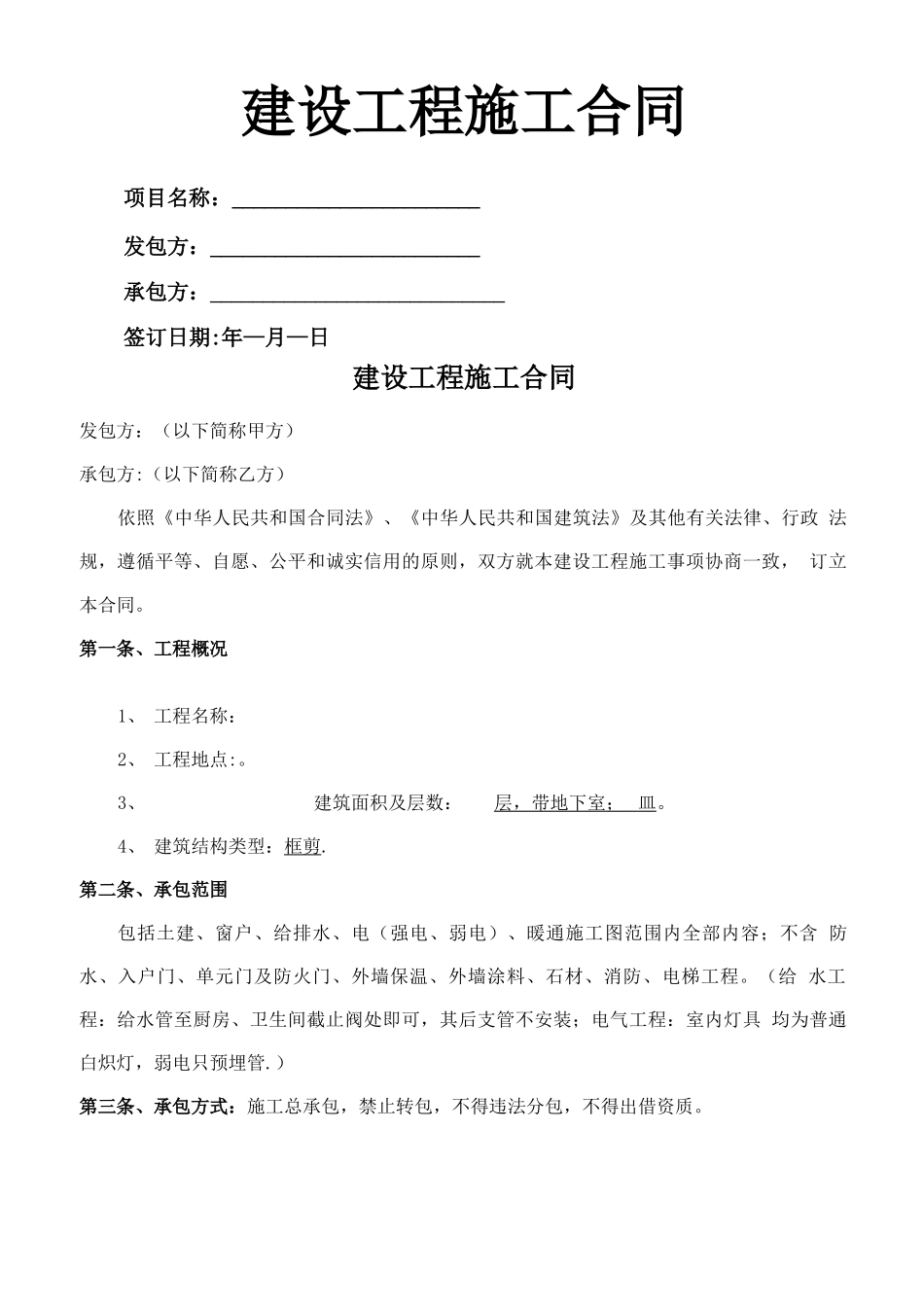 建设工程施工合同(大包)_第1页