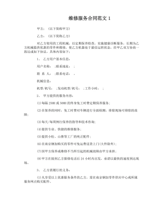 维修服务合同范本