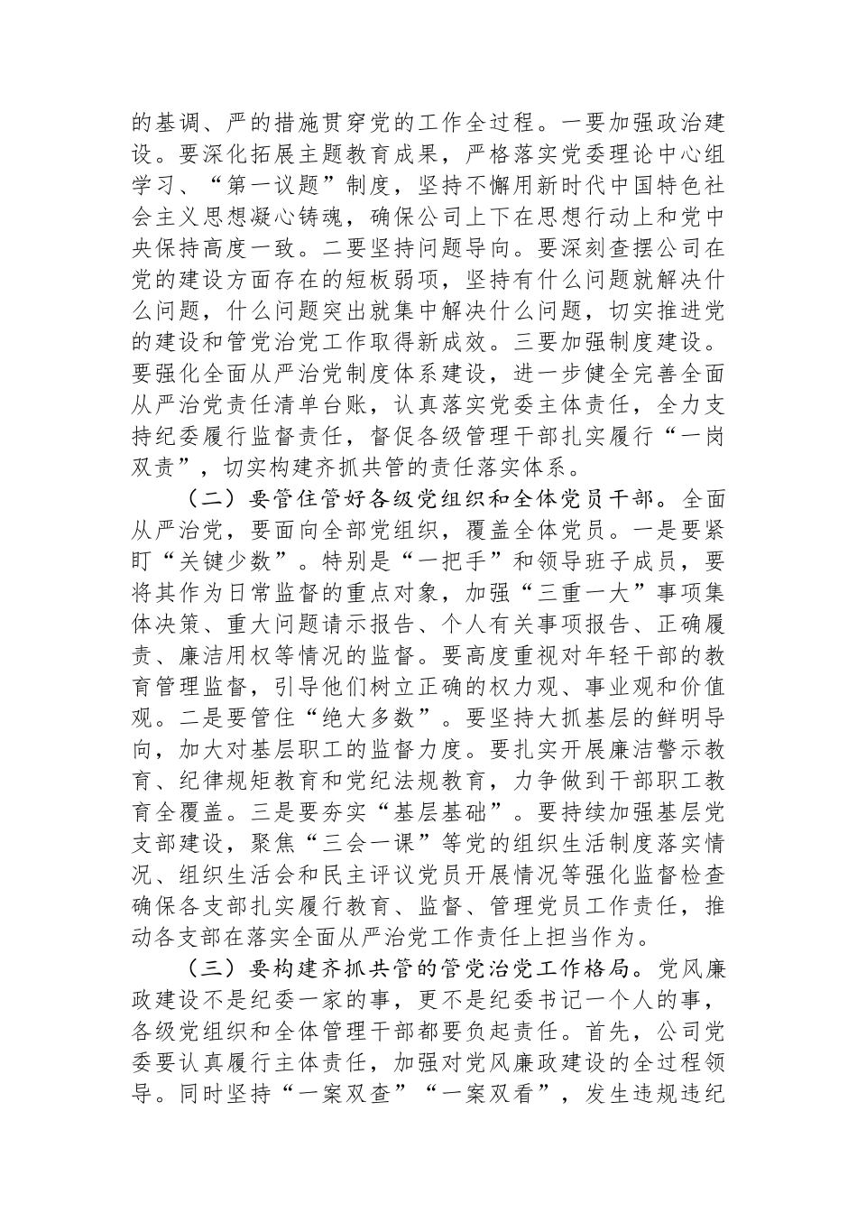 国企党委书记在2024年党风廉政建设和反腐败工作会议上的讲话_第3页