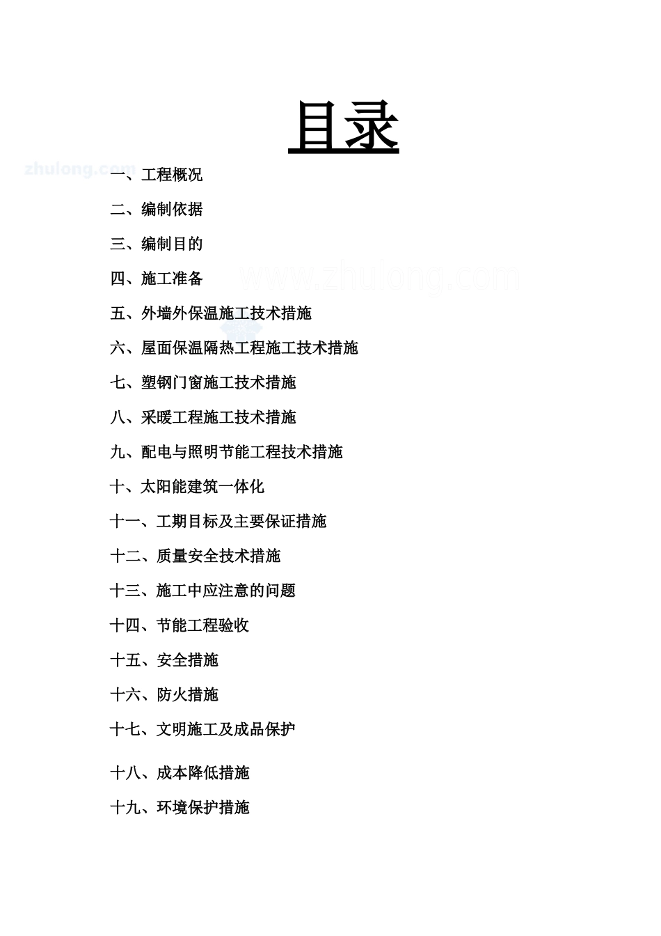 乾都嘉苑节能施工组织设计_第1页