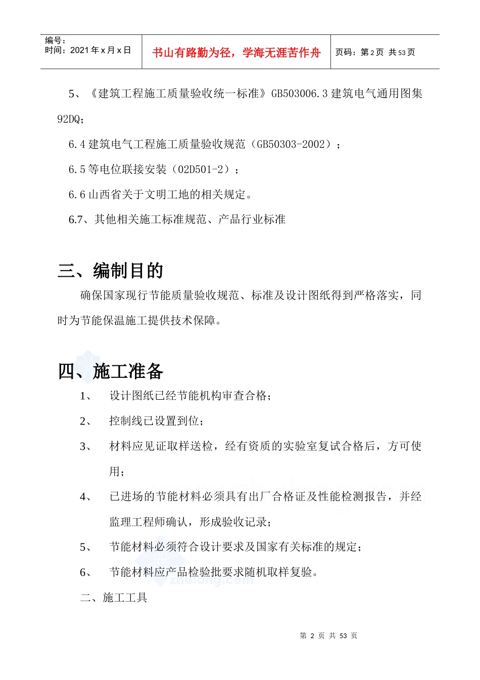 乾都嘉苑节能施工组织设计_第3页