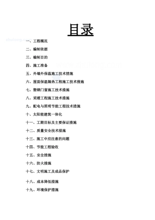 乾都嘉苑节能施工组织设计