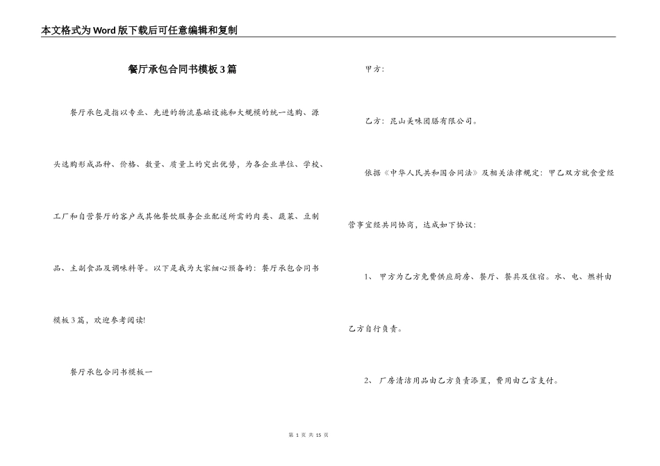 餐厅承包合同书模板3篇_第1页