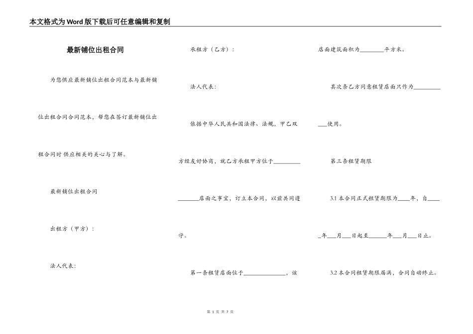 最新铺位出租合同_第1页