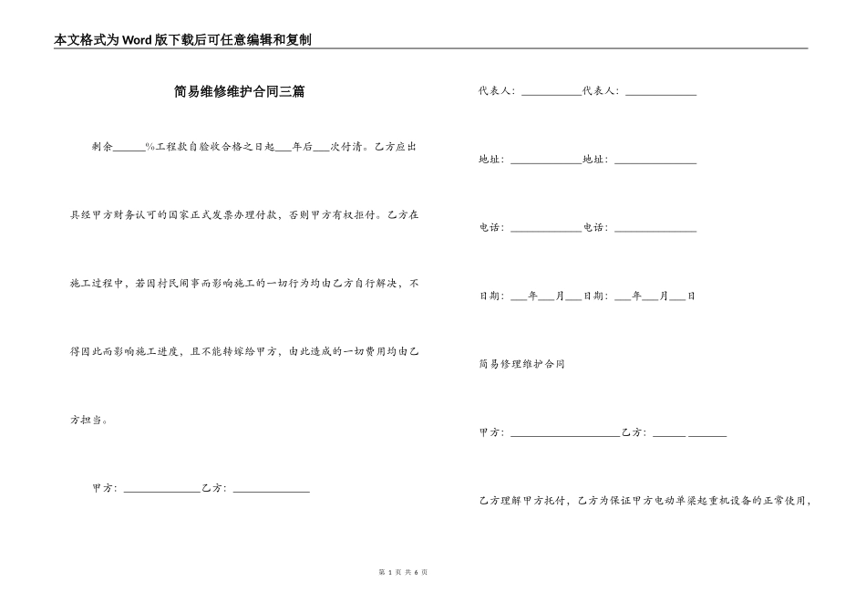 简易维修维护合同三篇_第1页