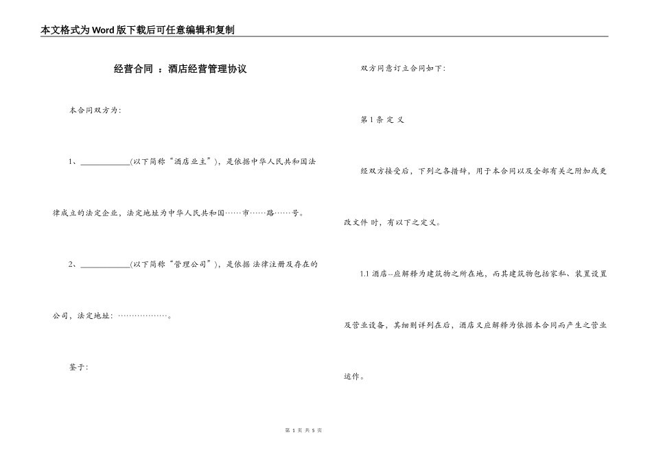 经营合同 ：酒店经营管理协议_第1页