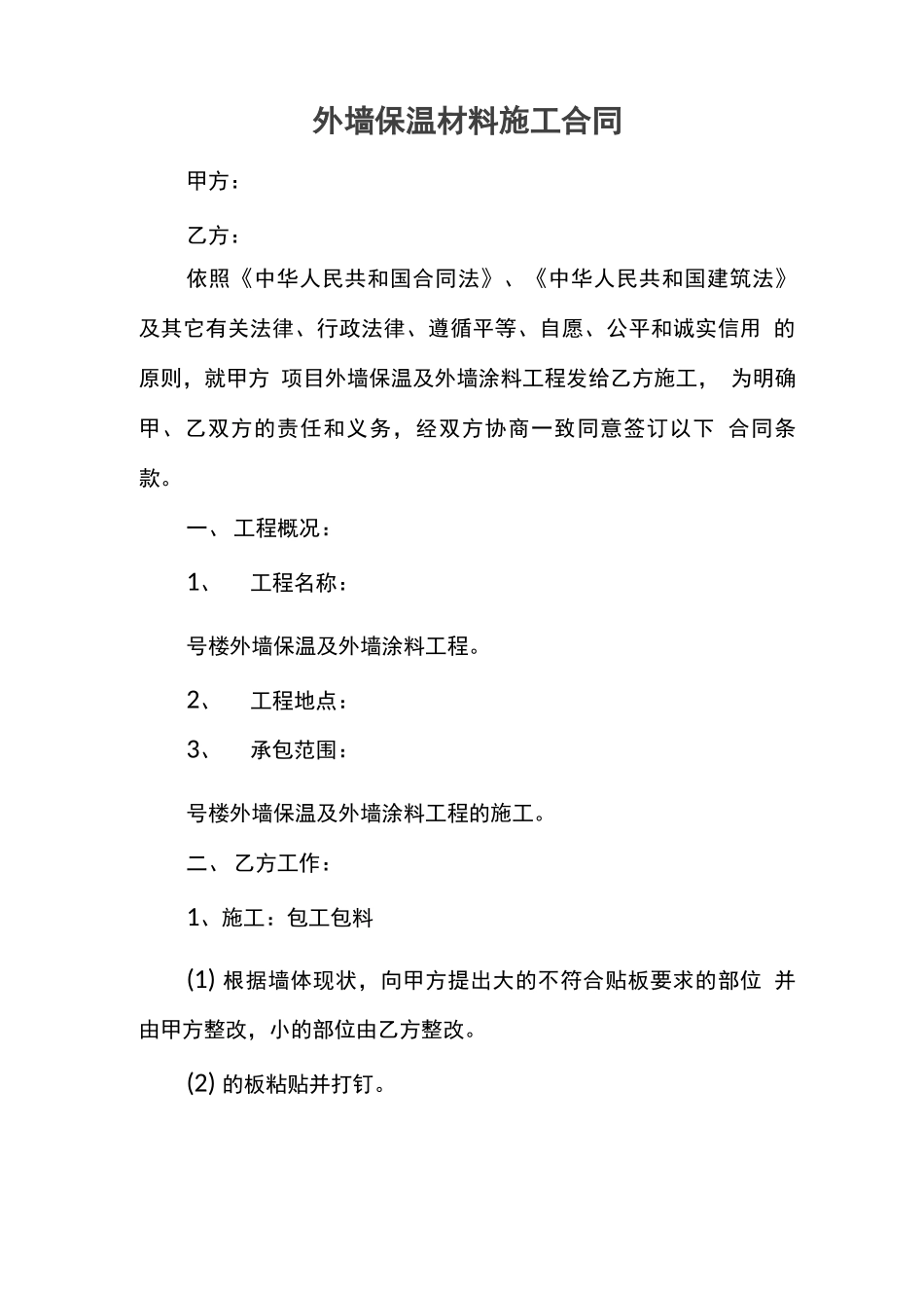 外墙保温材料施工合同_第1页