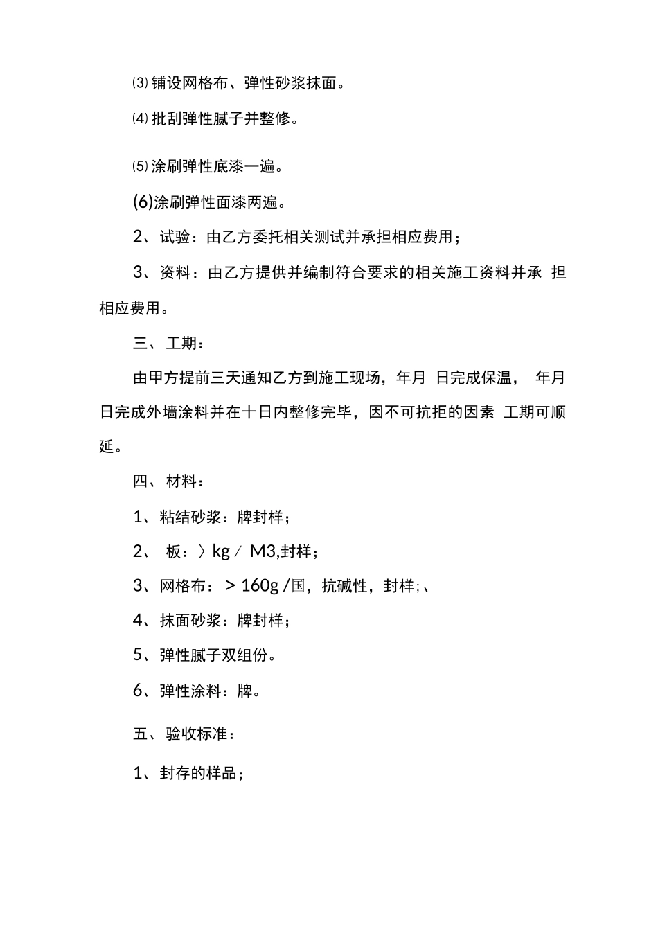 外墙保温材料施工合同_第2页