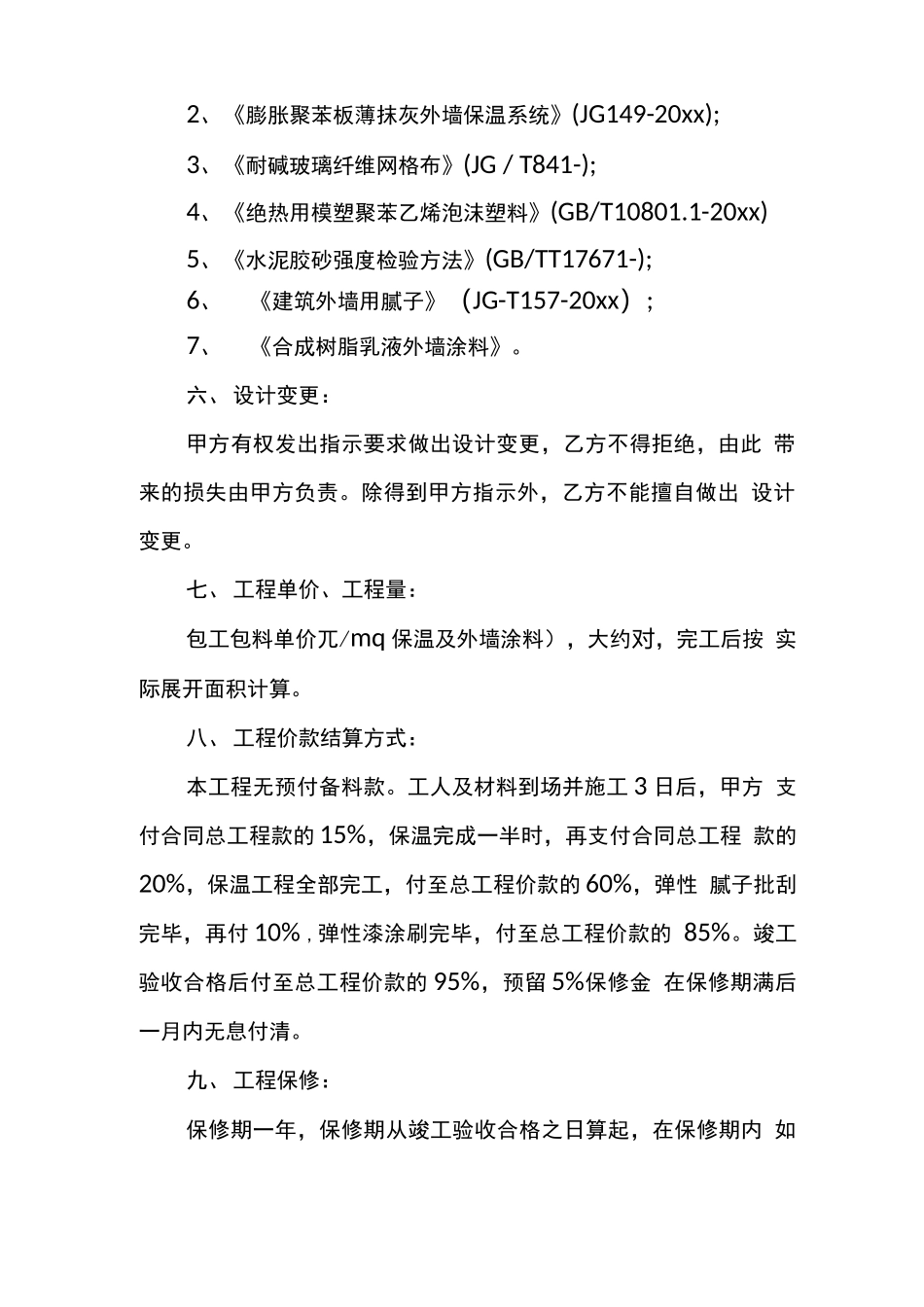 外墙保温材料施工合同_第3页