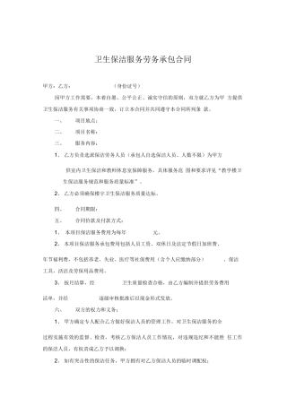 卫生保洁服务劳务承包合同