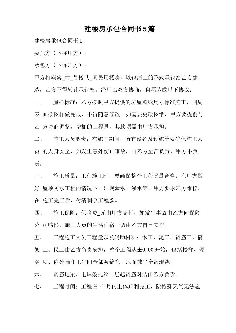 建楼房承包合同书_第1页