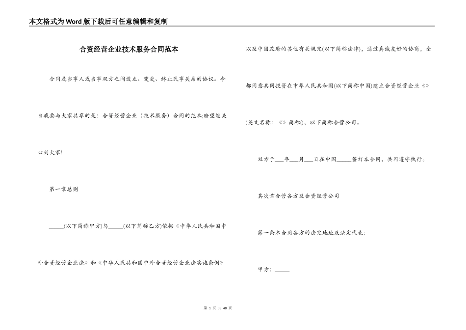 合资经营企业技术服务合同范本_第1页