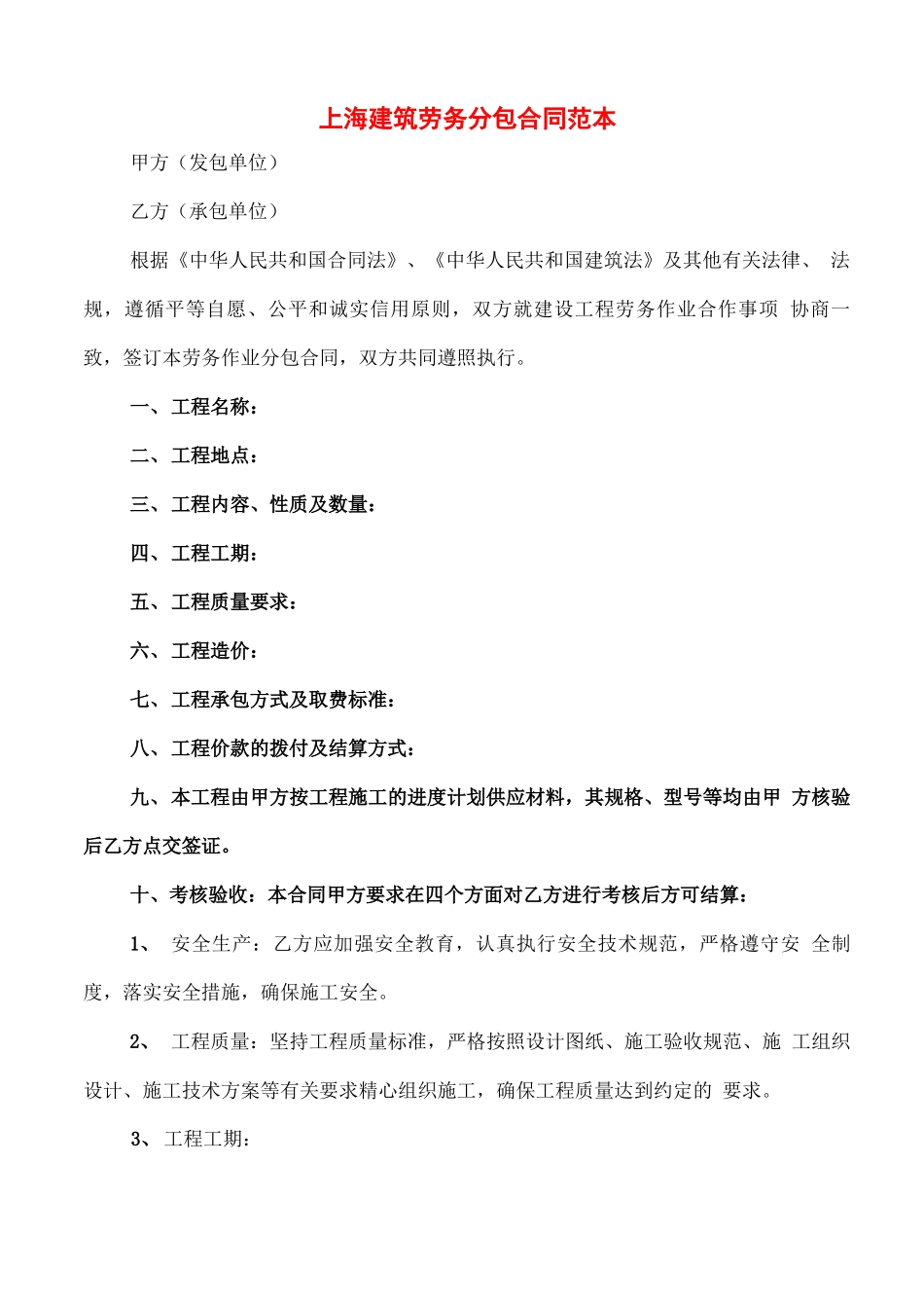 上海建筑劳务分包合同范本_第1页