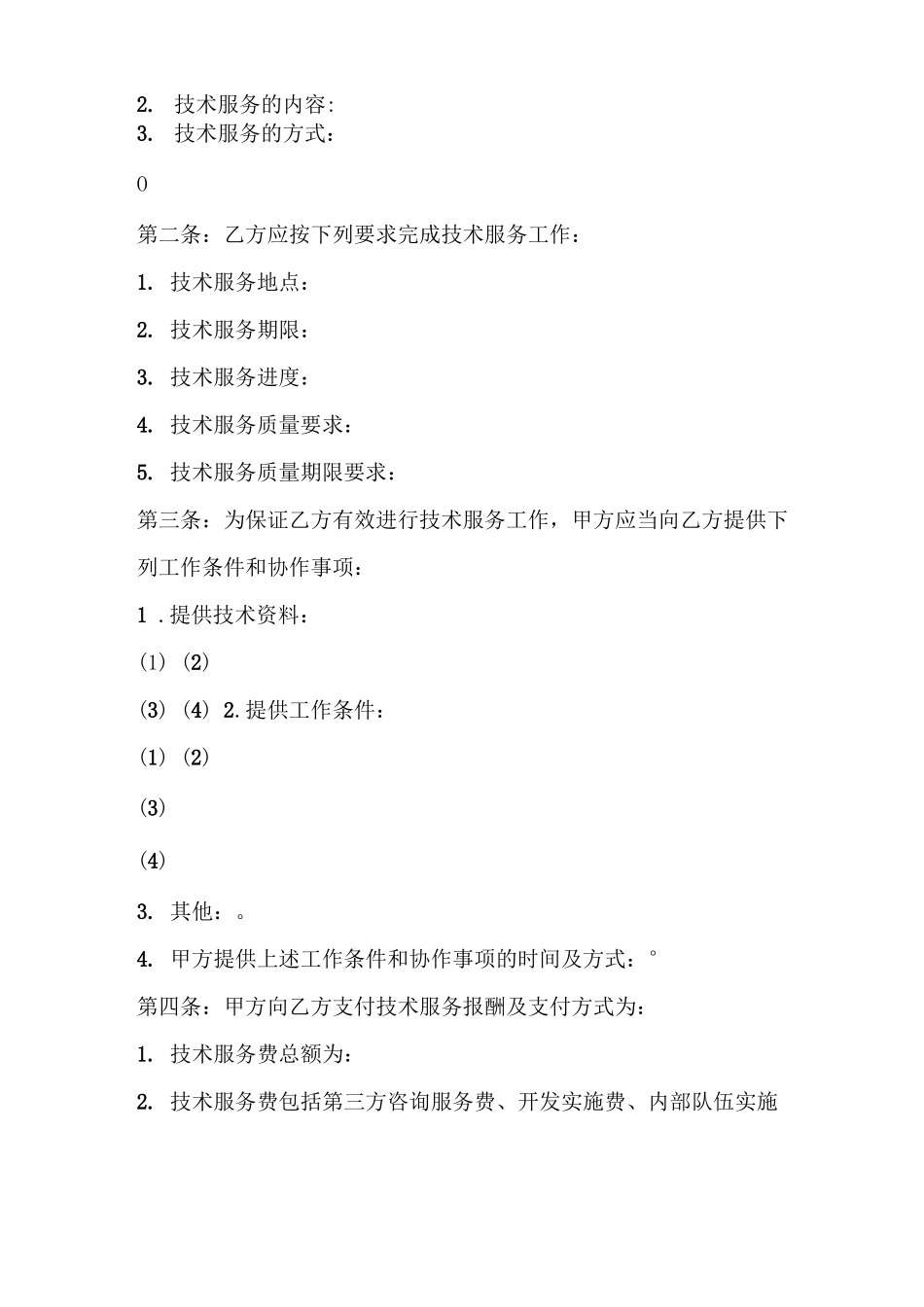 技术服务合同分包_第3页
