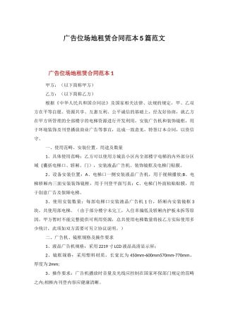 广告位场地租赁合同范本5篇范文
