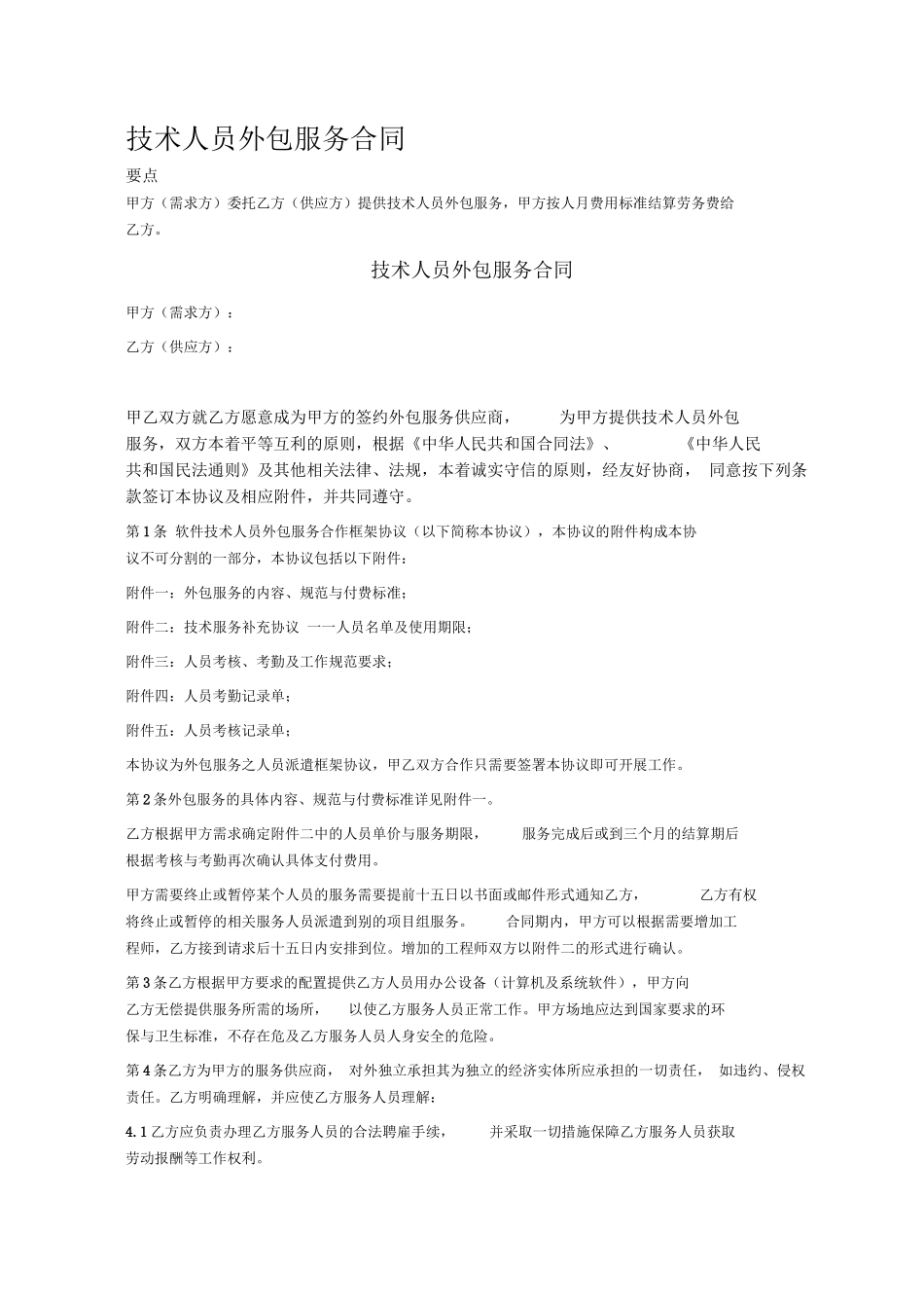 技术人员外包服务合同_第1页
