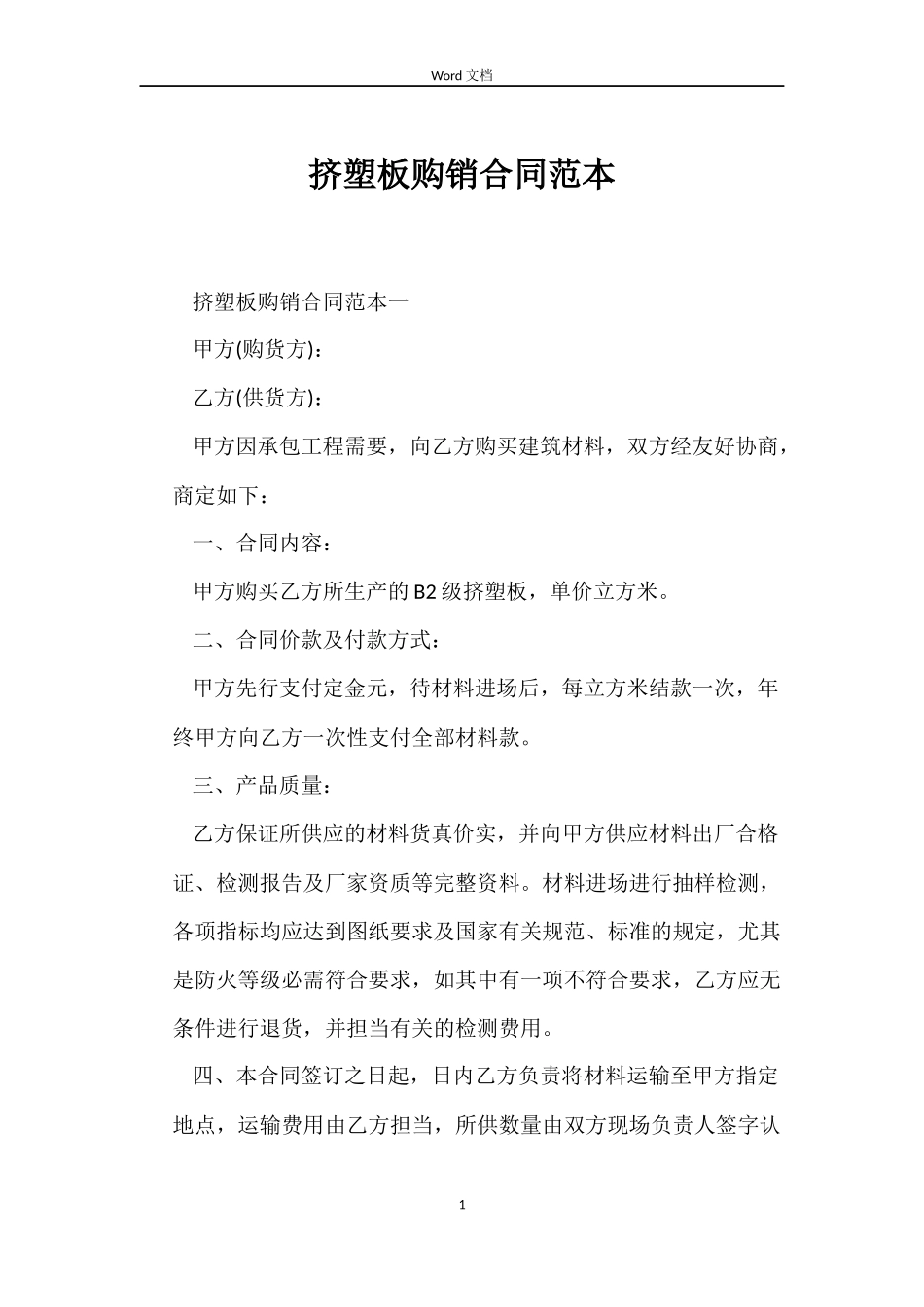 挤塑板购销合同_第1页