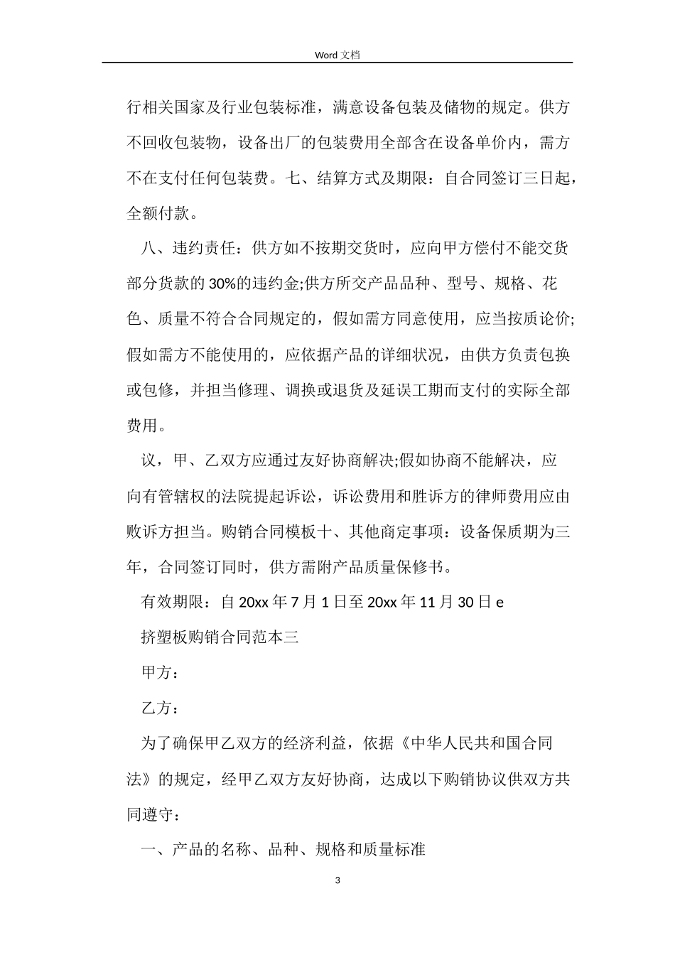 挤塑板购销合同_第3页