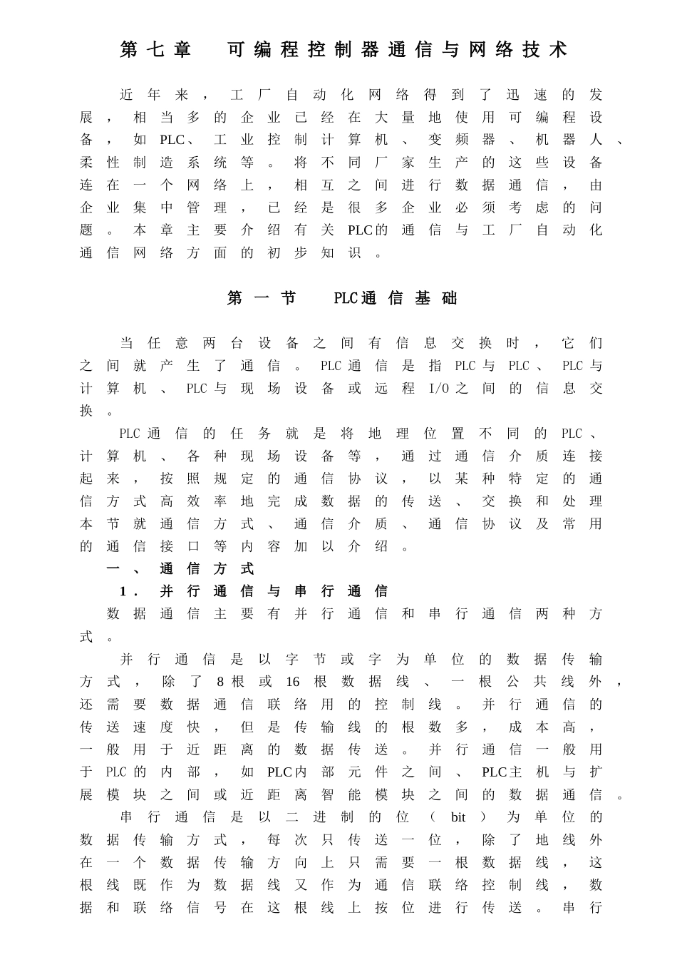 第七章可编程控制器通信与网络技术知识点梳理汇总_第1页