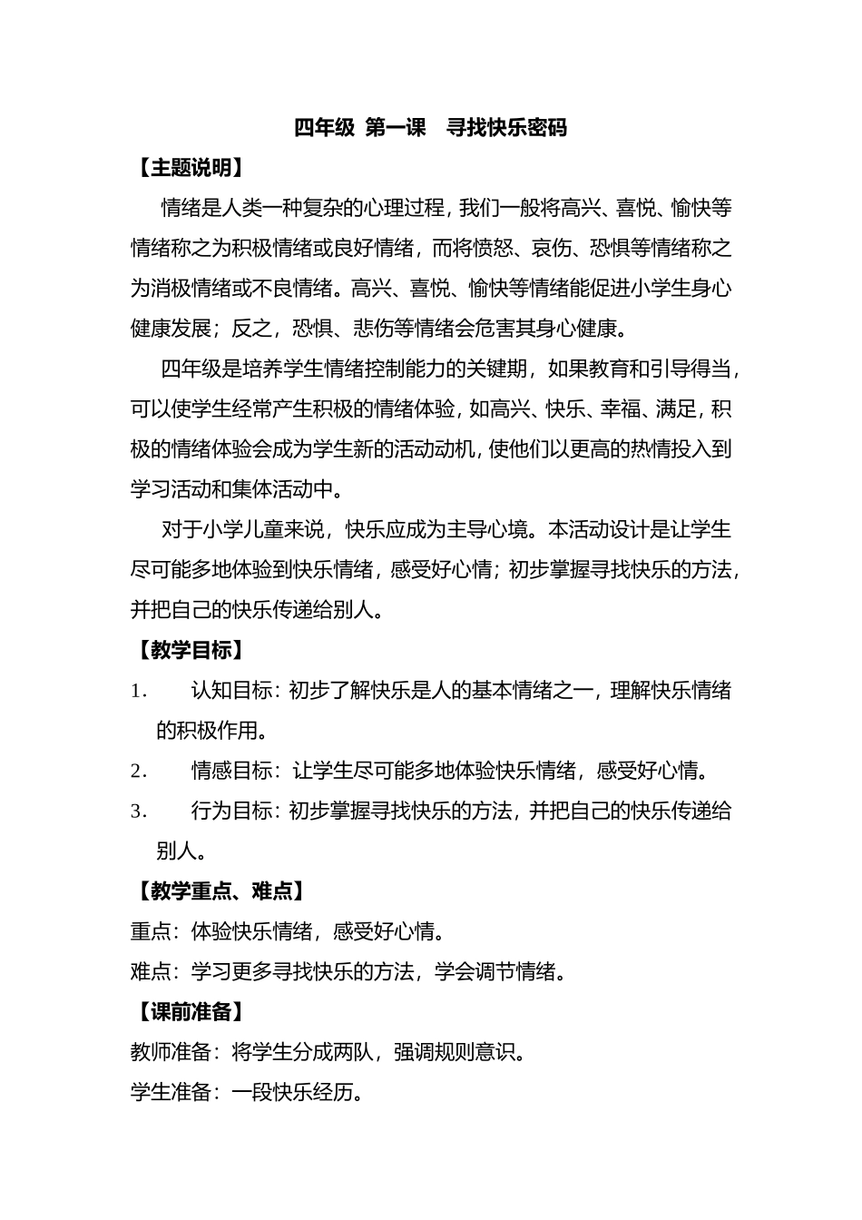 四年级第一课寻找快乐密码测试题_第1页