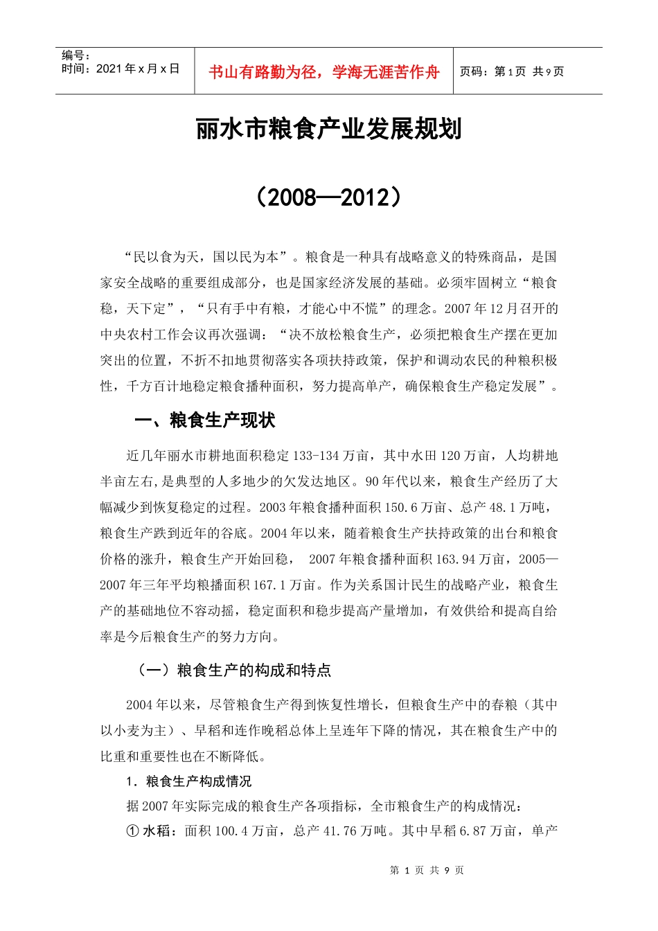 丽水市粮食产业发展规划_第1页