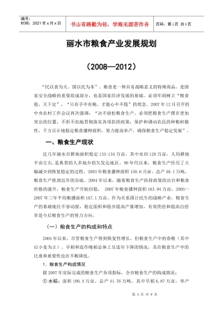 丽水市粮食产业发展规划