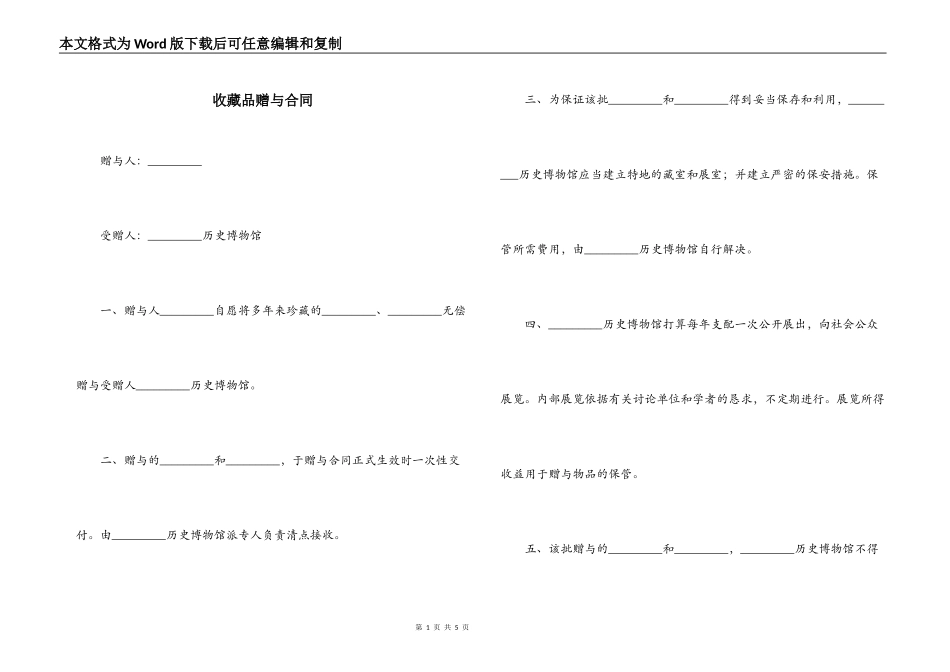 收藏品赠与合同_第1页