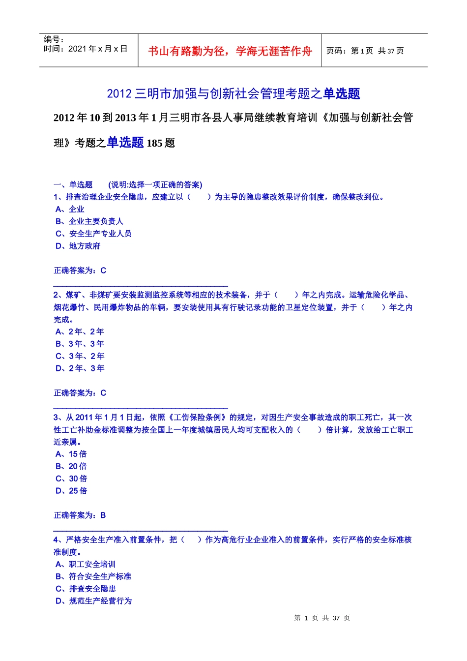 人事局继续教育培训加强与创新社会管理考题_第1页