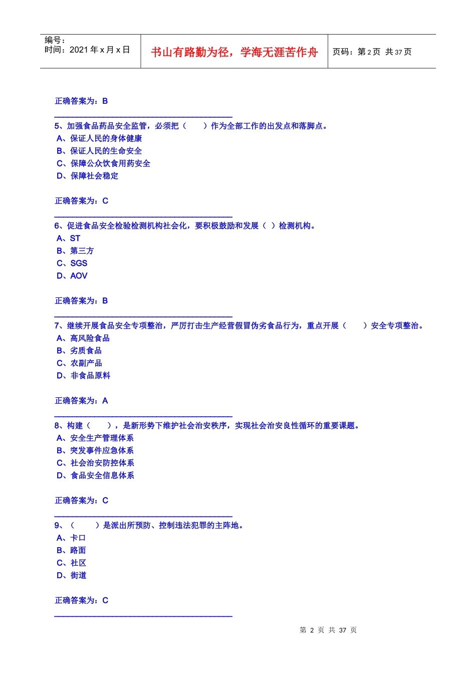 人事局继续教育培训加强与创新社会管理考题_第2页