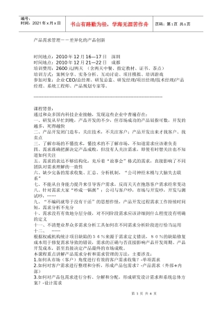 产品需求管理――差异化的产品创新