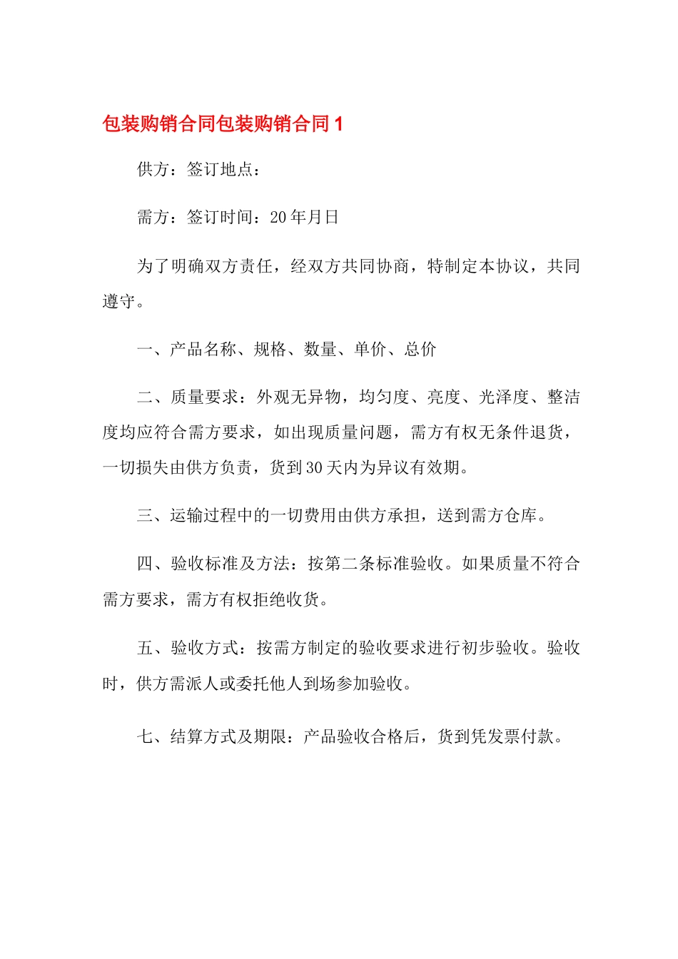 包装购销合同_第1页