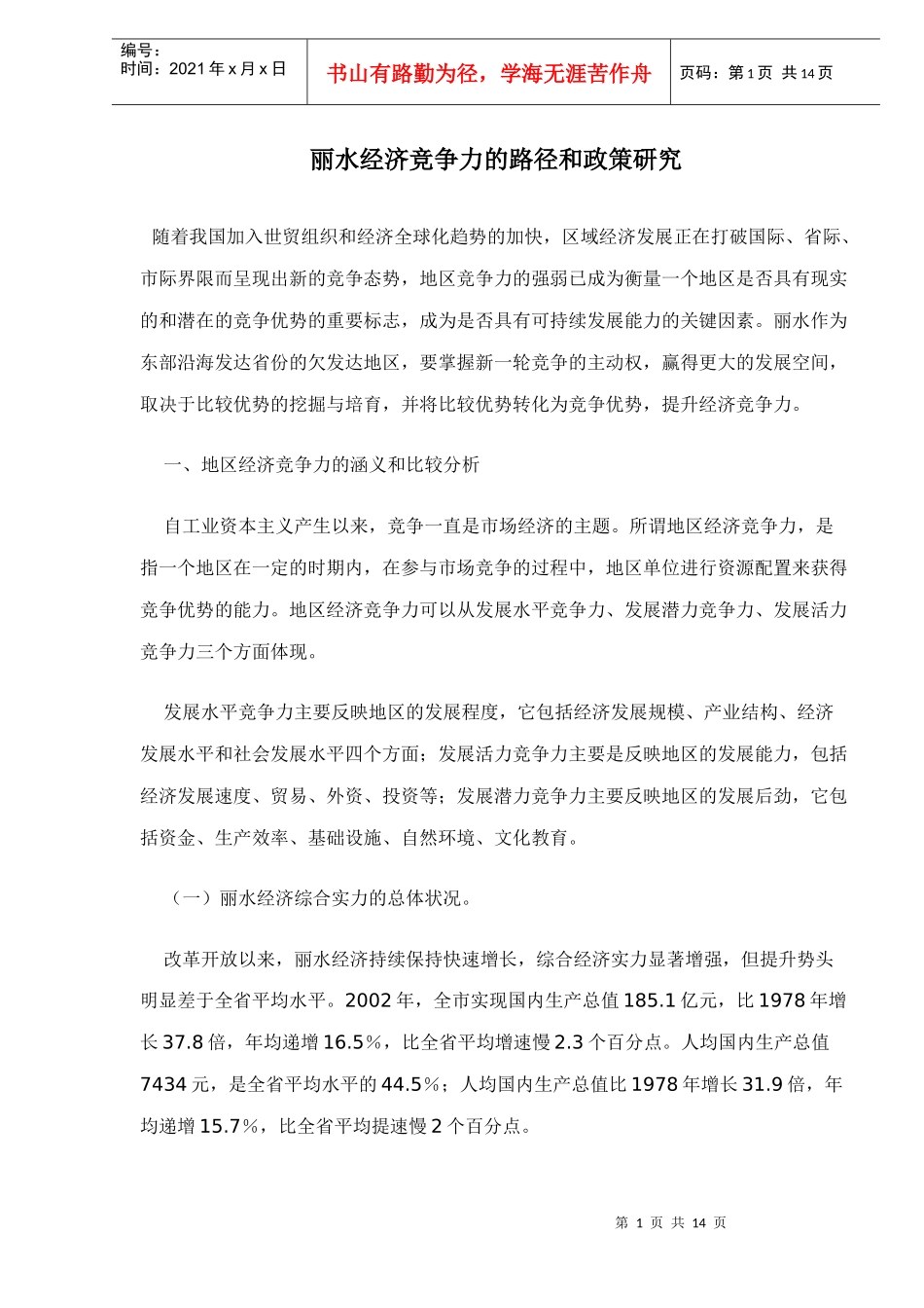 丽水经济竞争力的路径和政策研究doc14(1)_第1页