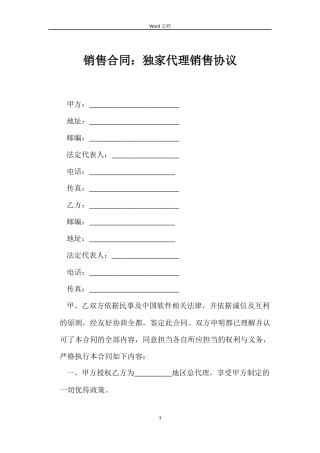 销售合同：独家代理销售协议