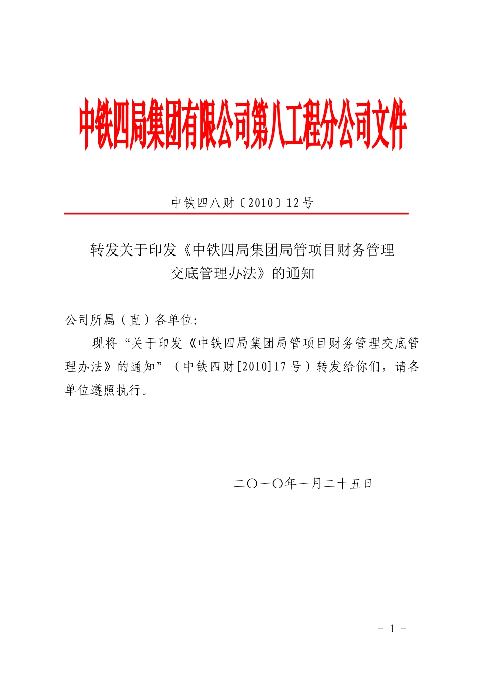 中铁四局集团局管项目财务管理办法_第1页