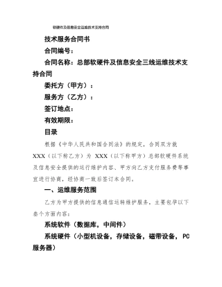 软硬件及信息安全运维技术支持合同