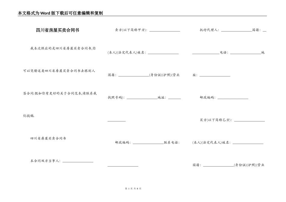 四川省房屋买卖合同书_第1页