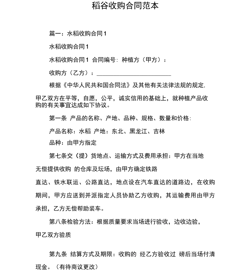 稻谷收购合同范本_第1页