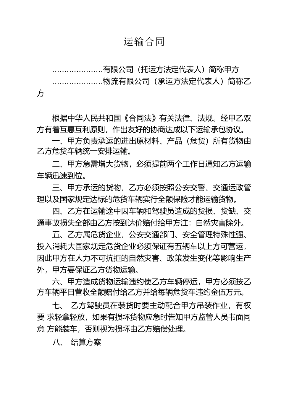 物流公司运输承包合同_第1页